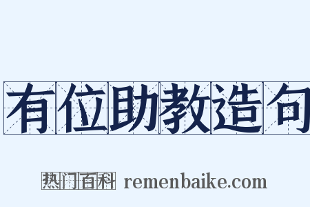 有位助教造句是什么意思的图片